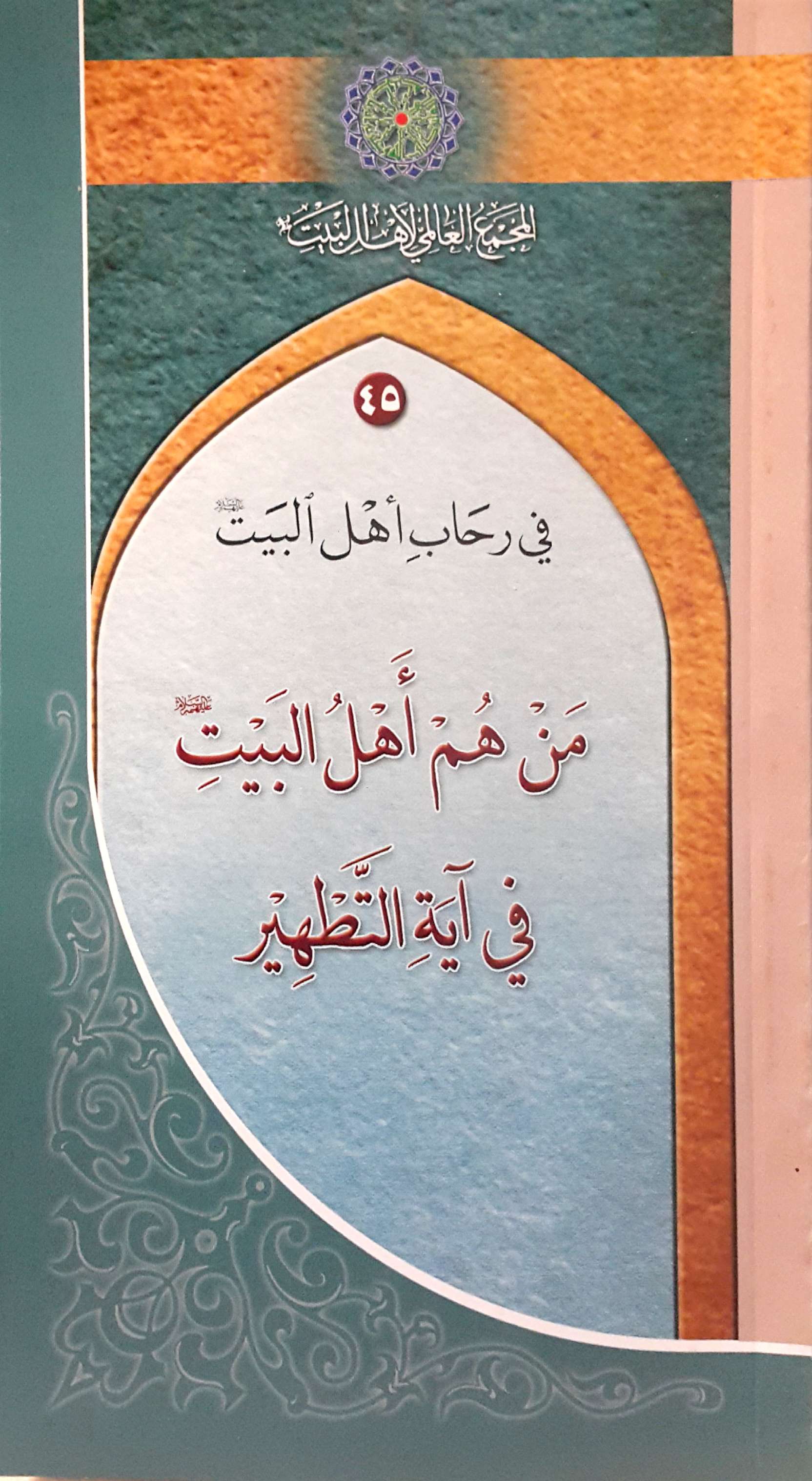 في-رحاب-أهل-البيت-عليهم-السلام-45-من-هم-اهل-أهل-البيت-عليهم-السلام-في-آية-التطهير