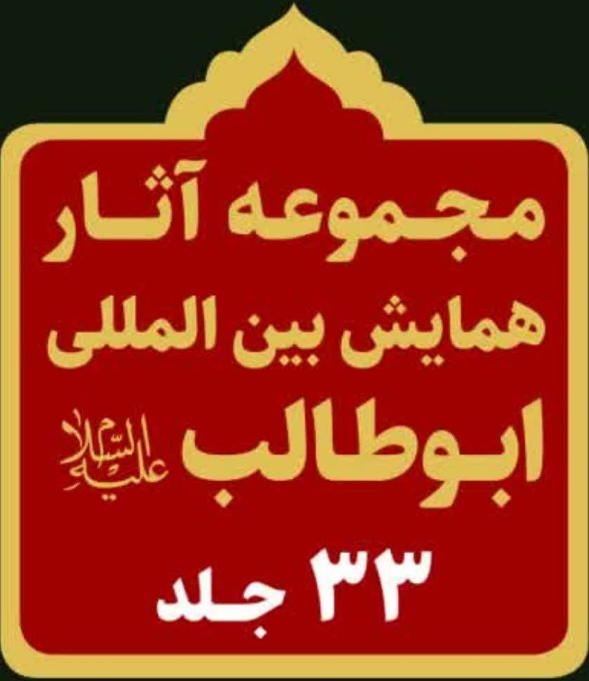 عرضه ۳۳ جلد آثار همایش بین المللی ابوطالب(ع) برای اولین بار در سی و پنجمین نمایشگاه بین المللی کتاب تهران