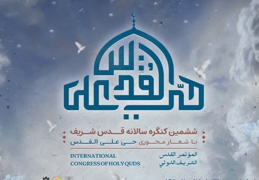 ششمین کنگره قدس شریف با حضور گسترده علمای اسلامی و رهبران ادیان برگزار می‌شود