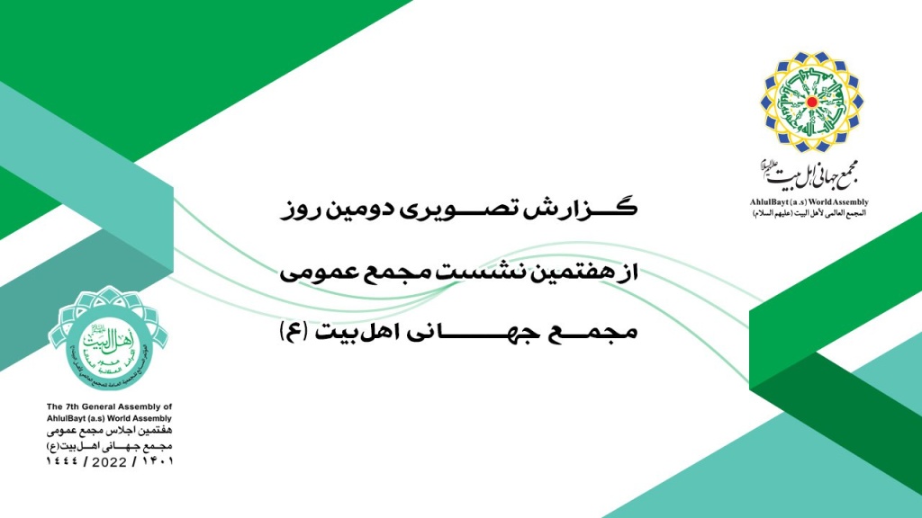 ویدیو/ گزارش تصویری دومین روز از هفتمین نشست مجمع عمومی مجمع جهانی اهل بیت (ع)