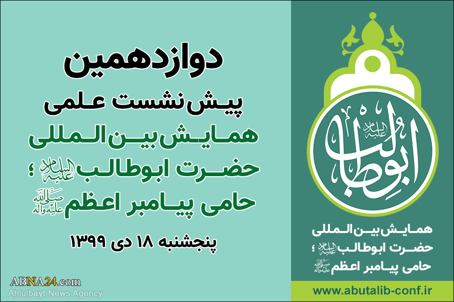 12th Academic Pre-Conference of Intl. Conference of Hazrat Abu Talib (a.s.)/ Perseverance, steadfastness of Hazrat Abu Talib (a.s.) in defense of Prophet (p.b.u.h)