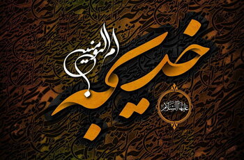 کنگره بین المللی ام المومنین حضرت خدیجه بانوی اول اسلام برگزار شد 