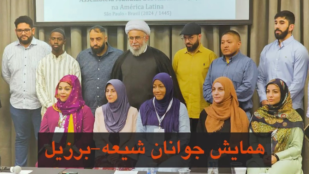 فيديو | إقامة مؤتمر شباب الشيعة بمشاركة الأمين العام للمجمع العالمي لأهل البيت (ع) في البرازيل