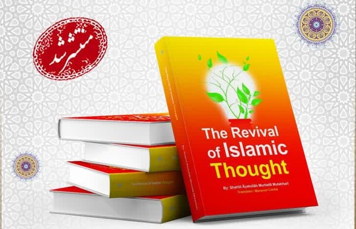 کتاب «احیای تفکر اسلامی» اثر شهید مطهری به زبان انگلیسی ترجمه و منتشر شد