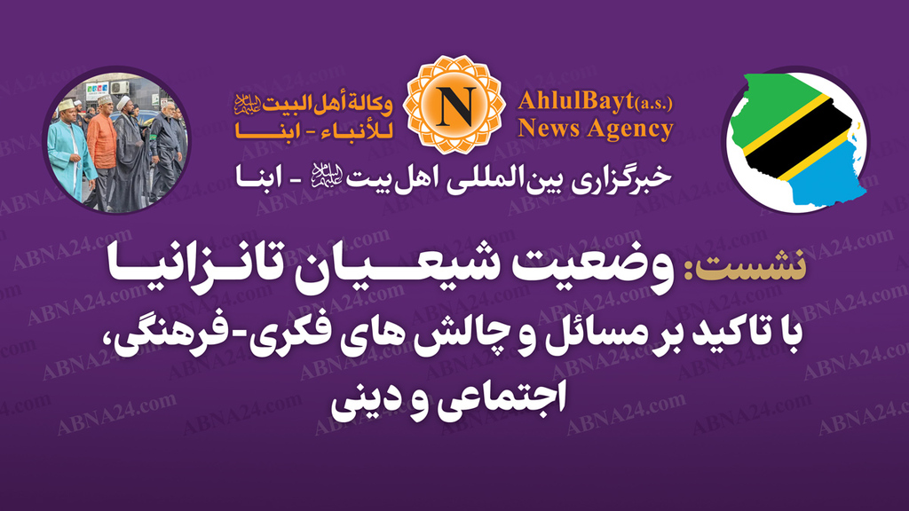 نشست «وضعیت شیعیان تانزانیا با تاکید بر مسائل و چالش‌های فکری - فرهنگی، اجتماعی و دینی» در خبرگزاری ابنا، برگزار می‌شود